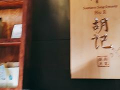 -南宋胡记(杭州体育场路店)