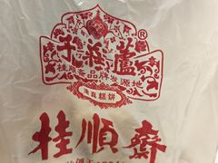 -芦庄子桂顺斋(和平路总店)