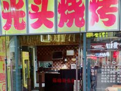 门面-云晓光头烧烤吧(新大陆广场店)