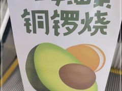 -泽田本家·铜锣烧(美罗城店)