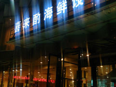 门面-喜来酌海鲜·饺子(和平一店)