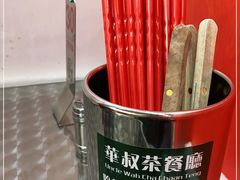 -華叔茶記