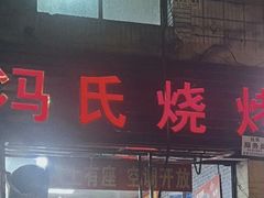 -冯烧烤(凯旋路总店)