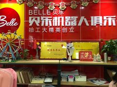 -贝乐机器人教育(南环汇邻广场校区)