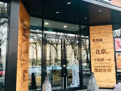 门面-肯德基(前门店)