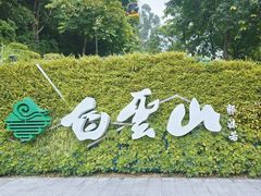 -广州市白云山风景名胜区
