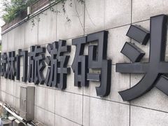 -运河游船(武林门码头)