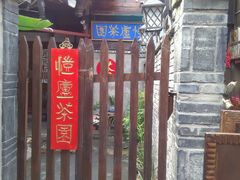 -恺庐茶园(宽窄巷子景区店)