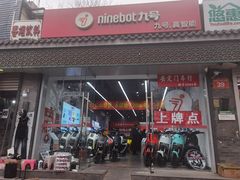 -九号电动车(安定门内大街店)