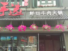 -手选潮汕鲜活牛肉火锅(二七广场店)