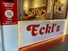 门面-Eckl’s爱氏热狗(猫街店)