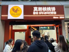 -莫朗核桃饼(虹泉路店)