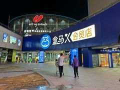 -盒马X会员店(王府井奥莱UP TOWN店)
