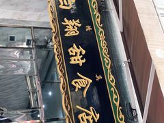 门面-白翔甜食店