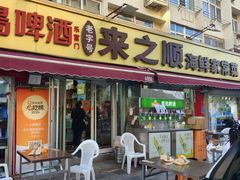 -来之顺海鲜菜馆·青岛菜·始于1993(栈桥店)