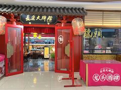 -长安大牌档之龙头酒肆(荣民龙首广场店)