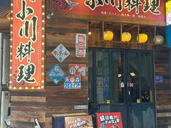 -小川洋风料理(江汉路店)