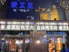 -蒙艾里民族传统菜蒙餐