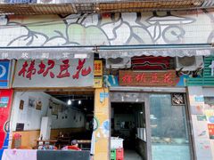 门面-梯坎豆花