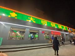 门面-大明铜锅·烤涮坊·烧烤(总店)