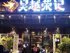 门面-吴越荣记·苏州菜·松鼠桂鱼(斜塘老街店)