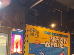 -YOGO优果密室逃脱(新佳丽广场店)