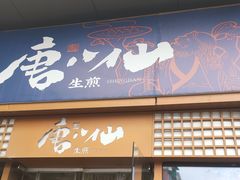 门面-唐八仙生煎(东鱼坊店)