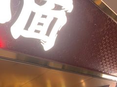 -遇见小面(深圳中心书城店)