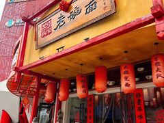 -弓家大队老碗面(高新咖啡街区店)