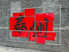 -留芳·文旅古月楼(老街店)