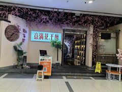 -意满花千醉(金茂览秀城店)