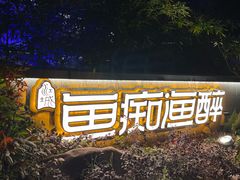 -鱼痴渔醉·食鲜集(青山江滩店)