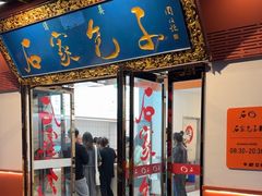 -石家包子(大学习巷店)