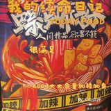 网购零食｜好欢螺加量加辣加臭螺狮粉的你想象不到！