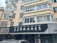 -真真鲜馄饨店(启蒙路店)