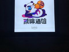 -贰麻酒馆(1912店)