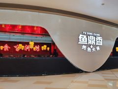 -鱼鼎香烤鱼火锅(华发商都店)