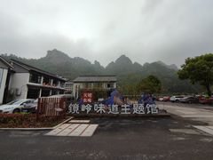 -门溪山居·镜岭味道