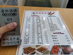 -老林烧烤