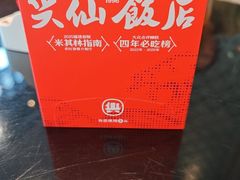 -兴仙饭店·闽味海鲜(马尾总店)