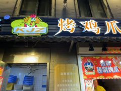 -芙蓉泉·烤鸡爪(芙蓉街店)