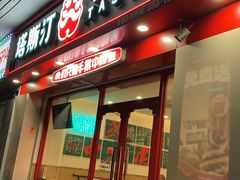 -塔斯汀中国汉堡(团一大店)