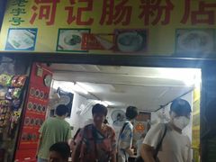 门面-河记肠粉店
