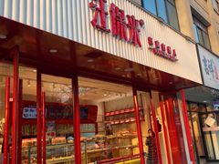 -汪保来(杭州解放路店)