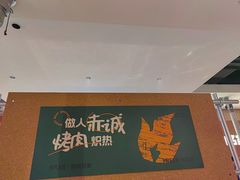 -炽城·烤肉名家(鸿达中央广场店)