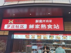 -解家河南菜(华山路店)