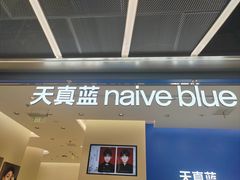 -天真蓝照相馆(五角场百联又一城店)