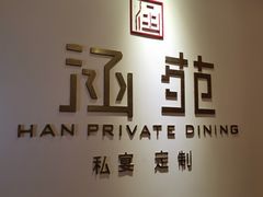 -涵苑私宴定制(外滩店)