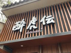 门面-醉虎传(南锣鼓巷店)