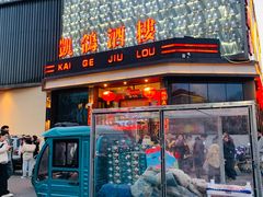 -凯鸽酒楼(大同振兴街店)